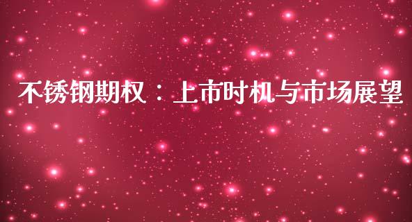 不锈钢期权：上市时机与市场展望_https://wap.gongyisiwang.com_股市新闻_第1张