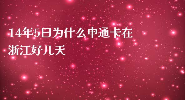 14年5曰为什么申通卡在浙江好几天_https://wap.gongyisiwang.com_个股行情_第1张