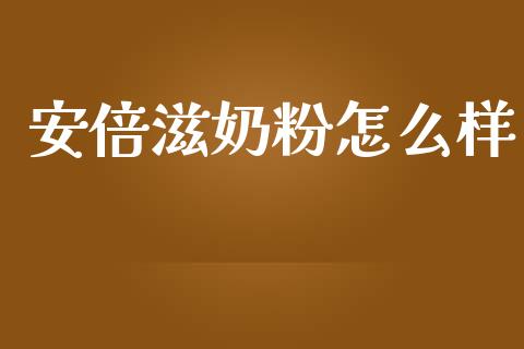 安倍滋奶粉怎么样_https://wap.gongyisiwang.com_美原油直播_第1张