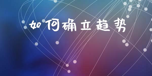 如何确立趋势_https://wap.gongyisiwang.com_大盘分析_第1张