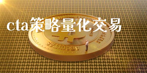 cta策略量化交易_https://wap.gongyisiwang.com_理财规划_第1张