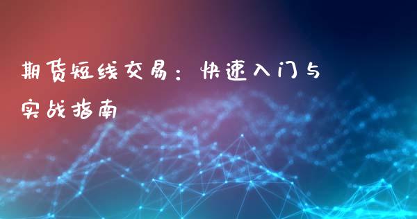期货短线交易：快速入门与实战指南_https://wap.gongyisiwang.com_大盘分析_第1张