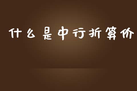 什么是中行折算价_https://wap.gongyisiwang.com_保险理财_第1张