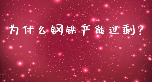 为什么钢铁产能过剩？_https://wap.gongyisiwang.com_美原油直播_第1张