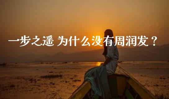 一步之遥 为什么没有周润发？_https://wap.gongyisiwang.com_保险理财_第1张