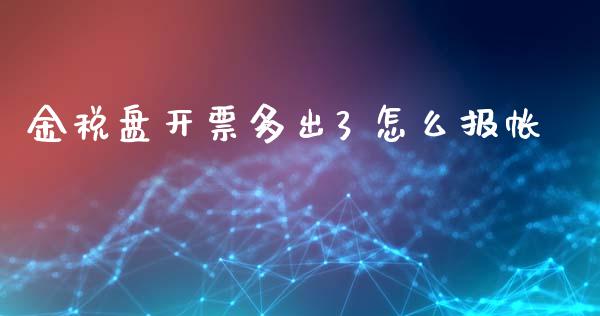 金税盘开票多出3 怎么报帐_https://wap.gongyisiwang.com_金融科技_第1张