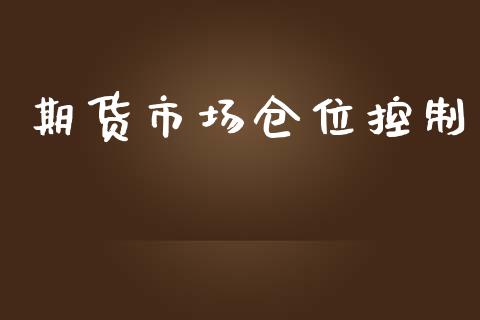 期货市场仓位控制_https://wap.gongyisiwang.com_股市新闻_第1张