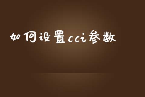 如何设置cci参数_https://wap.gongyisiwang.com_理财规划_第1张