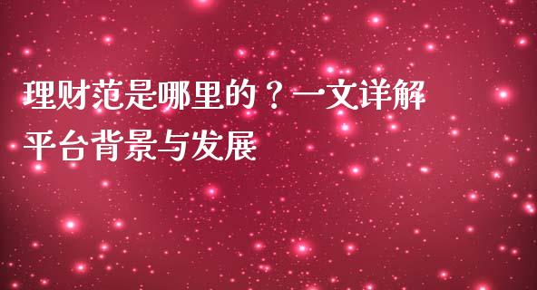 理财范是哪里的？一文详解平台背景与发展_https://wap.gongyisiwang.com_理财规划_第1张