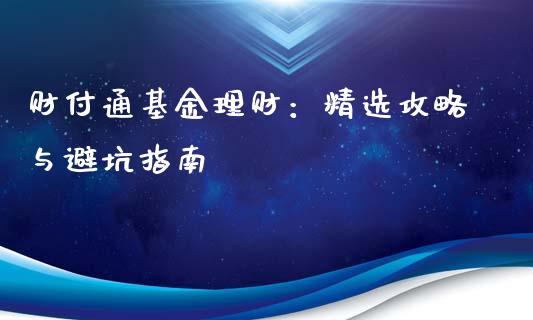 财付通基金理财：精选攻略与避坑指南_https://wap.gongyisiwang.com_个股行情_第1张