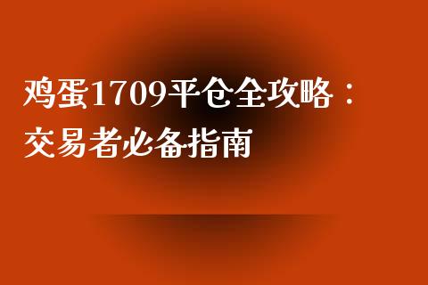 鸡蛋1709平仓全攻略：交易者必备指南_https://wap.gongyisiwang.com_理财规划_第1张