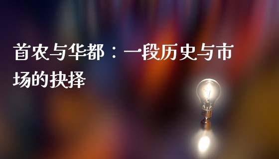 首农与华都：一段历史与市场的抉择_https://wap.gongyisiwang.com_理财规划_第1张