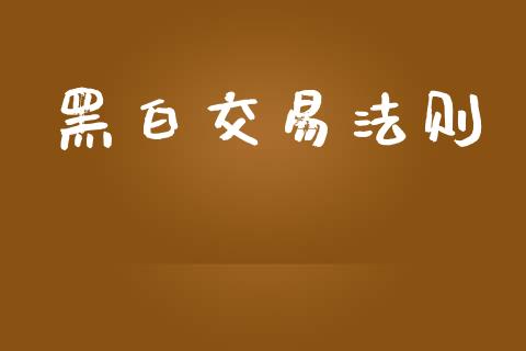 黑白交易法则_https://wap.gongyisiwang.com_概念板块_第1张