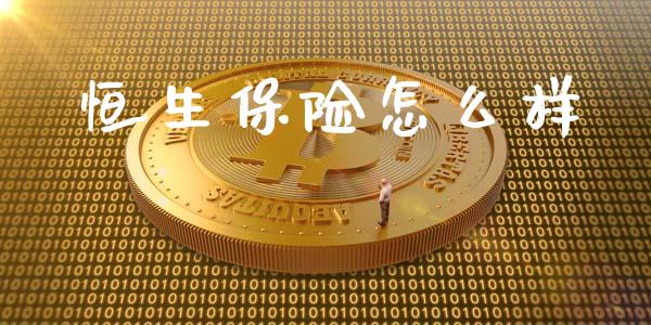 恒生保险怎么样_https://wap.gongyisiwang.com_金融科技_第1张