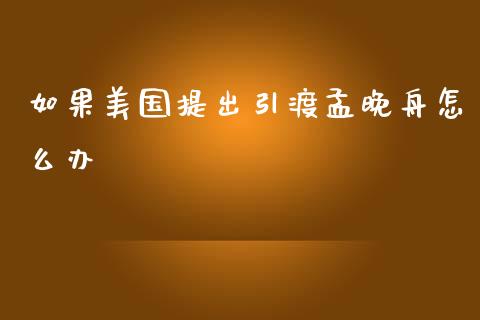 如果美国提出引渡孟晚舟怎么办_https://wap.gongyisiwang.com_大盘分析_第1张