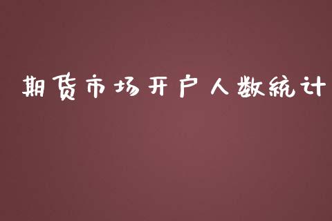 期货市场开户人数统计_https://wap.gongyisiwang.com_个股行情_第1张