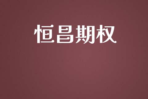 恒昌期权_https://wap.gongyisiwang.com_股市新闻_第1张