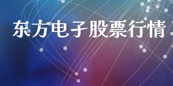 东方电孑股票行情_https://wap.gongyisiwang.com_美原油直播_第1张