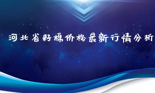 河北省籽棉价格最新行情分析_https://wap.gongyisiwang.com_美原油直播_第1张