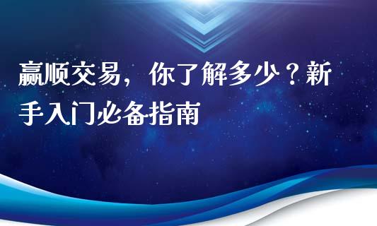 赢顺交易，你了解多少？新手入门必备指南_https://wap.gongyisiwang.com_金融科技_第1张