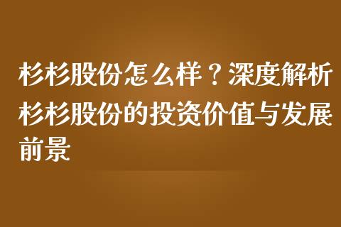 杉杉股份怎么样？深度解析杉杉股份的投资价值与发展前景_https://wap.gongyisiwang.com_概念板块_第1张