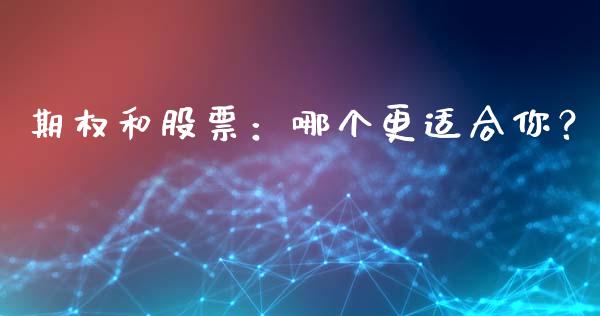 期权和股票:哪个更适合你?_金融科技_第1张_大盘分析_个股行情_概念板块_股市新闻 期权和股票:哪个更适合你?_https://wap.gongyisiwang.com_金融科技_第1张