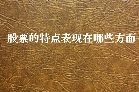 股票的特点表现在哪些方面_https://wap.gongyisiwang.com_股市新闻_第1张