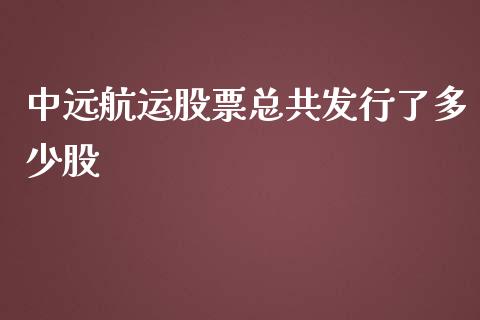 中远航运股票总共发行了多少股_https://wap.gongyisiwang.com_个股行情_第1张