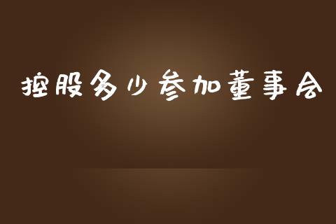 控股多少参加董事会_https://wap.gongyisiwang.com_大盘分析_第1张