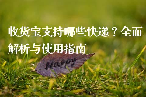 收货宝支持哪些快递？全面解析与使用指南_https://wap.gongyisiwang.com_概念板块_第1张