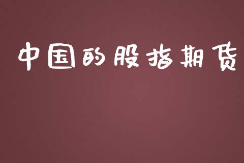 中国的股指期货_https://wap.gongyisiwang.com_保险理财_第1张