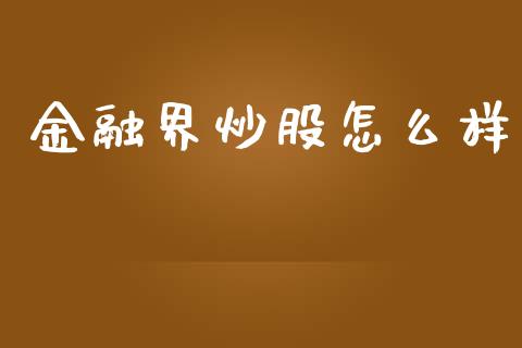 金融界炒股怎么样_https://wap.gongyisiwang.com_理财规划_第1张