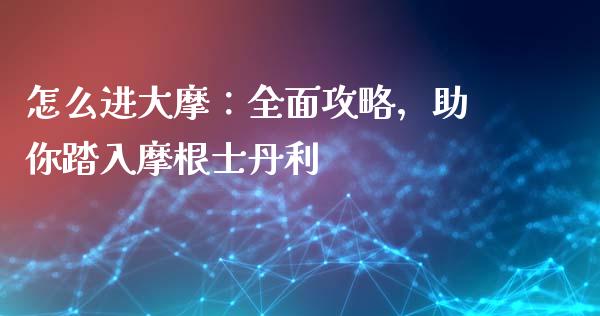 怎么进大摩：全面攻略，助你踏入摩根士丹利_https://wap.gongyisiwang.com_金融科技_第1张