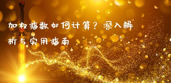 加权指数如何计算？深入解析与实用指南_https://wap.gongyisiwang.com_金融科技_第1张