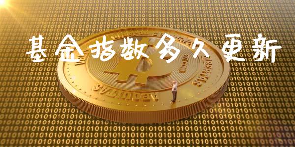 基金指数多久更新_https://wap.gongyisiwang.com_理财规划_第1张