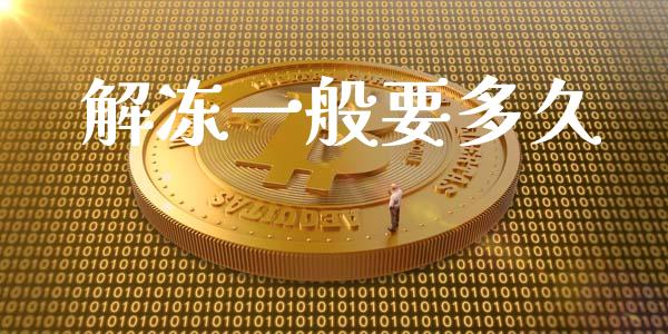 解冻一般要多久_https://wap.gongyisiwang.com_理财规划_第1张