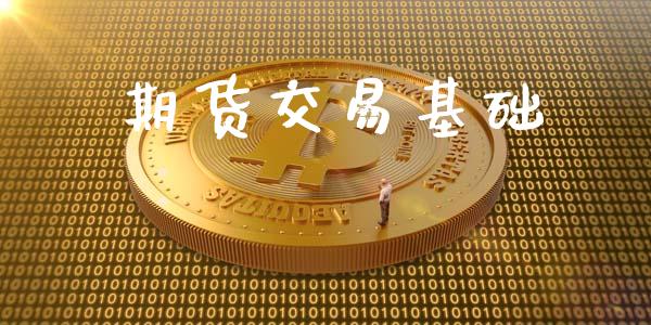 期货交易基础_https://wap.gongyisiwang.com_保险理财_第1张