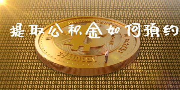 提取公积金如何预约_https://wap.gongyisiwang.com_理财规划_第1张