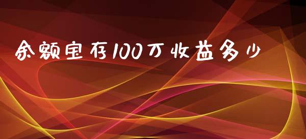 余额宝存100万收益多少_https://wap.gongyisiwang.com_美原油直播_第1张