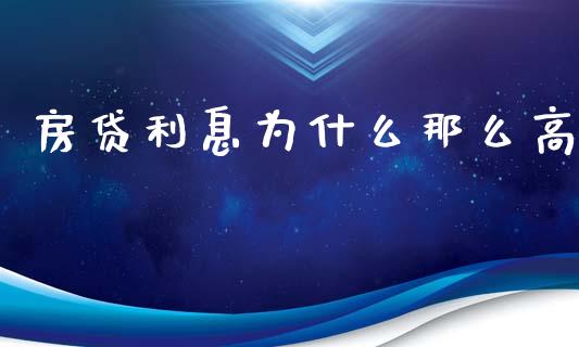 房贷利息为什么那么高_https://wap.gongyisiwang.com_保险理财_第1张