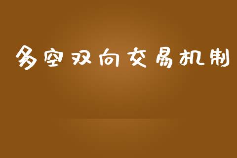 多空双向交易机制_https://wap.gongyisiwang.com_个股行情_第1张