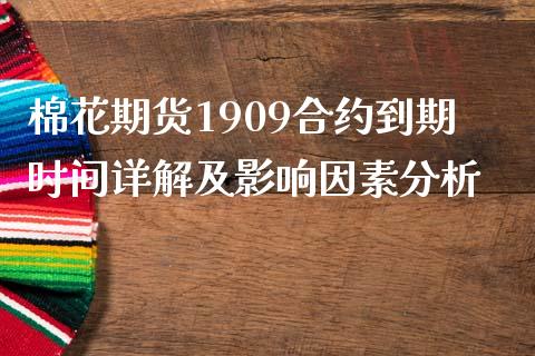 棉花期货1909合约到期时间详解及影响因素分析_https://wap.gongyisiwang.com_股市新闻_第1张