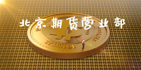 北京期货营业部_https://wap.gongyisiwang.com_股市新闻_第1张