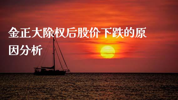 金正大除权后股价下跌的原因分析_https://wap.gongyisiwang.com_股市新闻_第1张