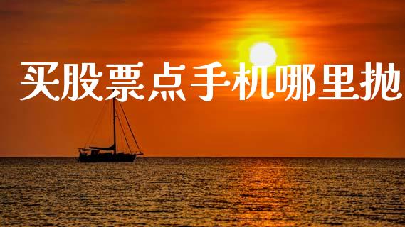 买股票点手机哪里抛_https://wap.gongyisiwang.com_概念板块_第1张