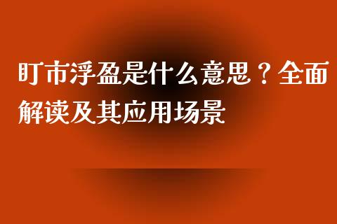 盯市浮盈是什么意思？全面解读及其应用场景_https://wap.gongyisiwang.com_理财规划_第1张