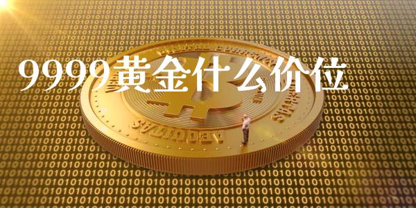 9999黄金什么价位_https://wap.gongyisiwang.com_股市新闻_第1张