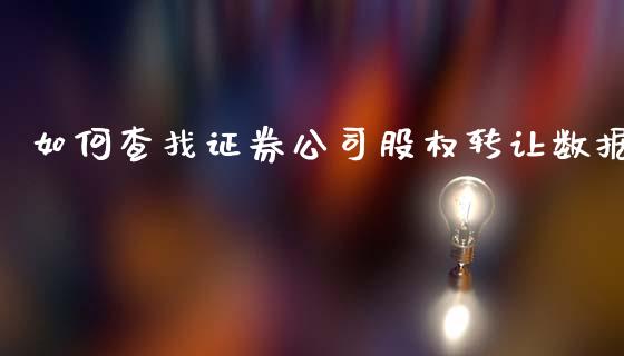 如何查找证券公司股权转让数据_https://wap.gongyisiwang.com_个股行情_第1张