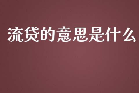 流贷的意思是什么_https://wap.gongyisiwang.com_美原油直播_第1张