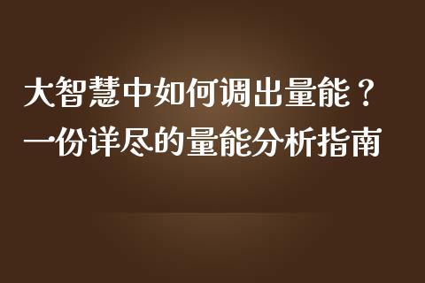 大智慧中如何调出量能？ 一份详尽的量能分析指南_https://wap.gongyisiwang.com_金融科技_第1张